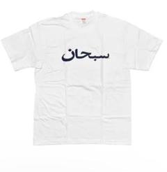 supreme アラビックロゴ　XL ほぼ未使用品のサムネイル