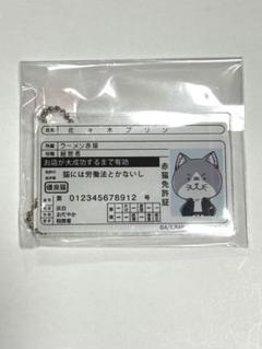 なめ猫ミニ免許付フィギュアキーチェーン なめ猫ミニ免許付フィギュアキーチェーン 2025年最新】なめ猫
