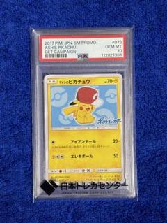 サトシのピカチュウ 赤　psa10 PSA10】サトシのピカチュウ 076/SM-P プロモ 赤帽子 ポケモン