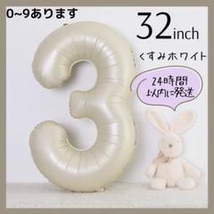 【3】くすみホワイト　数字バルーン　ナンバーバルーン　誕生日　お祝い　飾