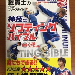 乾貴士のサッカーフリースタイル神技リフティングバイブル : DVDスゴ技スペシ…
