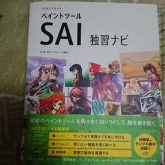 できるクリエイターペイントツールSAI独習ナビ