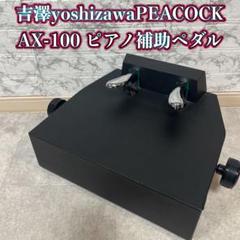 吉澤 ピーコック PEACOCK ピアノ 補助ペダル AX-100α 美品 Amazon | YOSHIZAWA 吉澤 PEACOCK ピーコック ピアノ 補助ペダル