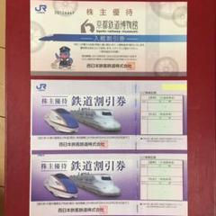 西日本株主優待券2枚&京都鉄道博物館入場割引券1枚 匿名配送