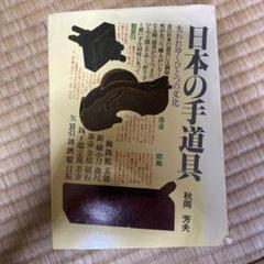 日本の手道具