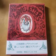 ヒグチユウコ　ラブレター　展示パネル　サイン本　おまけ付き ヒグチユウコ ラブレター 展示パネル サイン本 おまけ付き