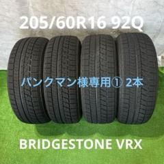 パンクマン① 2本 VRX 205/60R16 スタッドレス パンクマン様専用① 2本 VRX 205/60R16 スタッドレス - メルカリ
