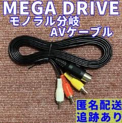セガ メガドライブ 1 ネオジオ モノラル分岐 AVケーブル 互換品 新品