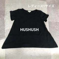 【HUSHUSH】カットソー　ブラック　レディース1サイズ