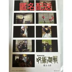 補償メルカリ便映画呪術廻戦入場者特典ステッカー3種コンプ