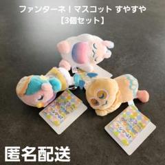 ファンターネ！マスコット すやすや 3個セット プライズ 匿名配送
