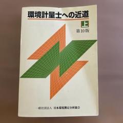 2025年最新】環境計量士への近道 上の人気アイテム - メルカリ
