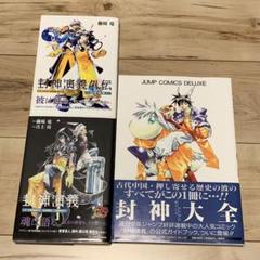 美品初版帯付set 封神演義 藤崎竜 RYU FUJISAKI 導なき道へ/外伝
