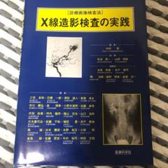 ［診療画像検査法］X線造影検査の実践 楽天ブックス: X線造影検査の実践 - 診療画像検査法 - 金森勇雄