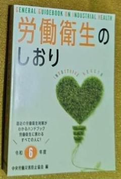 労働衛生のしおり　令和６年度版
