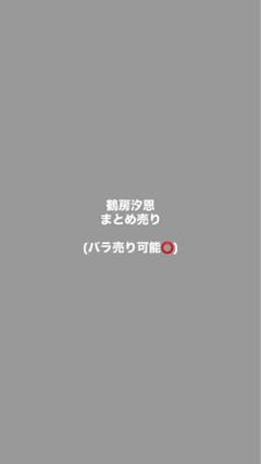 JO1 鶴房汐恩 グッズ まとめ売り トレカ アザジャ 生写真 JO1 鶴房汐恩 トレカ まとめ売り - メルカリ