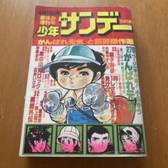 週刊少年サンデー（1977）2〜4・7号 古書 ］週刊少年チャンピオン 1977年（2月7日号）7号』 販売