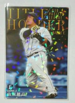 【埼玉西武ライオンズ・山川穂高】キラカード/プロ野球チップス2020