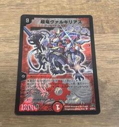 24時間以内発送！ デュエルマスターズ 超竜ヴァルキリアス