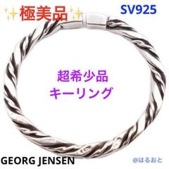   ジョージジェンセン 925S ツイストロープ キー GEORG JENSEN ジョージジェンセン 925S ツイストロープ キー