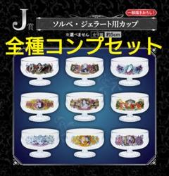 ジョジョ 一番くじ ソルベ・ジェラート用カップ 9種 コンプセット