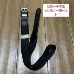 オンワード樫山　J PRESS KIDS ベルト　黒