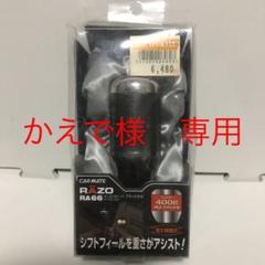 RAZO シフトノブ MT 付属品、取説有