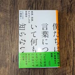 僕たちは言葉について何も知らない 孤独、誤解、もどかしさの言語学