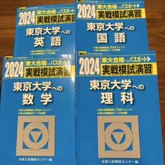 2025年最新】東大 模試 理科の人気アイテム - メルカリ