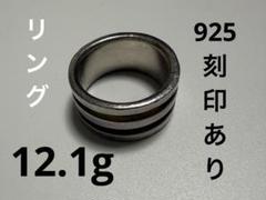 925 刻印あり　リング　指輪　シルバー 12.1g