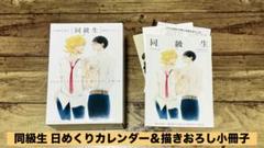 ☆中村明日美子☆ 同級生 日めくりカレンダー＆小冊子セット