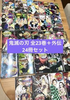 鬼滅の刃　漫画全23巻＋外伝 24冊セット