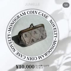 値下げ〉新品 jumelle ジュメロ モノグラム コインケース