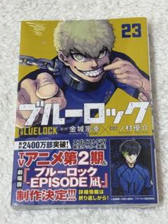 ブルーロック　23巻まで＋おまけ ブルーロック 漫画 セット おまけ付き