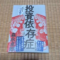 「投資依存症」　森永卓郎