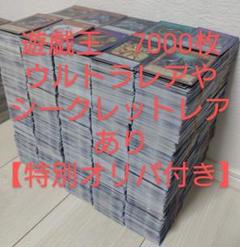 過去最安値】遊戯王 7000枚【ウルトラレアやシークレットレア