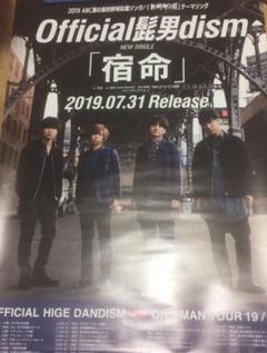 Official 髭男 dism 宿命 販促 非売品 ポスター 髭ダン ヒゲダン