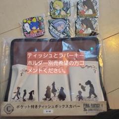ファイナルファンタジー9 くじティッシュカバー＆ラバーキーホルダーセット