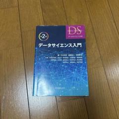 データサイエンス入門