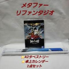 メタファー：リファンタジオ A2タペストリー 卓上カレンダー ステッカー 手提袋 メタファー：リファンタジオ』は本日（10/10）予約締切