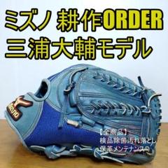 ミズノ 三浦大輔モデル 耕作オーダー 背面メッシュ 外野用 軟式グローブ m86358527347_1.jpg?1749091659