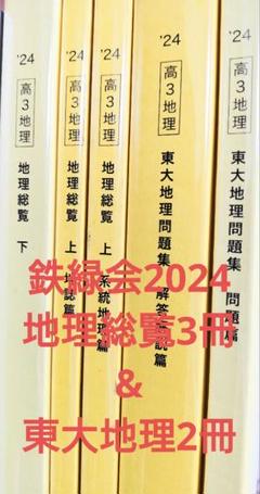 鉄緑会地理東大過去問集（31年分）＋地理確認シリーズ＋日本地誌補充プリント 鉄緑会地理東大過去問集（31年分）＋地理確認シリーズ＋日本地誌