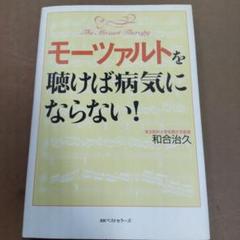 モーツァルトを聴けば病気にならない!