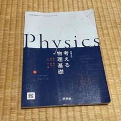 考える物理基礎 教科書