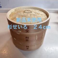 照宝 蒸し板 サイズ38cm | 中華街 照宝