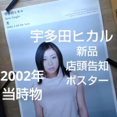 宇多田ヒカル／光 新品 店頭告知ポスター 当時物 美品 キングダムハーツ ゲーム 宇多田ヒカル／光 新品 店頭告知ポスター 当時物 美品