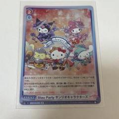 ヴァイスシュヴァルツブラウ Blau Party サンリオキャラクターズ