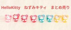 【ハローキティ】ねずみ　キティ　８個　まとめ売り