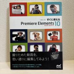 すぐに使えるPremiere Elements 10
