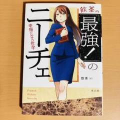 飲茶の「最強!」のニーチェ